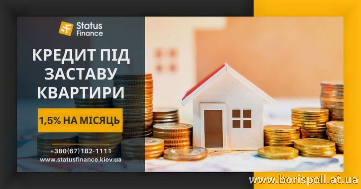 Кредит без офіційного працевлаштування під заставу квартири.