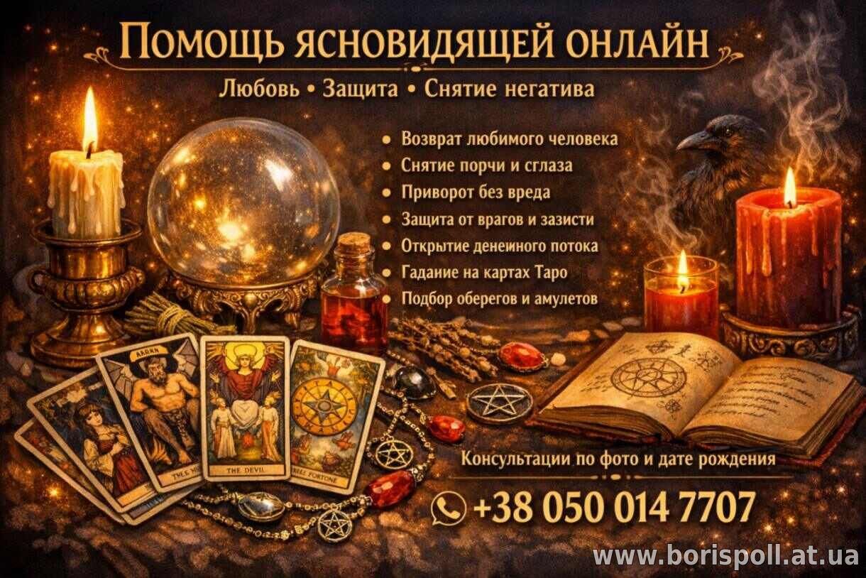 Услуги таролога онлайн. Любовная магия. Снятие негатива.